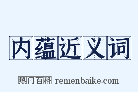 内蕴近义词是什么意思的图片